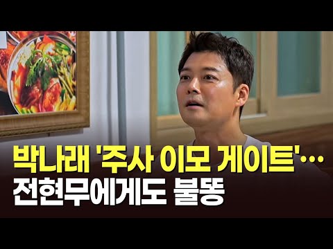 박나래 '주사 이모 게이트'…전현무에게도 불똥 [뉴스현장]