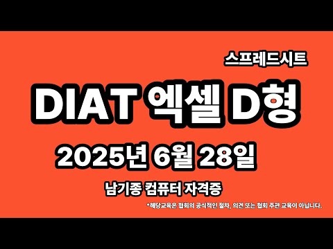 DIAT 스프레드시트(엑셀) 2025년 6월 정기검정 D형 기출문제 풀이 설명