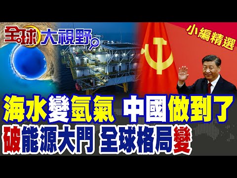 中國又火了!海水制氫技術大突破 手握未來30年能源主動權|【全球大視野】精華版 ‪‪@全球大視野Global_Vision
