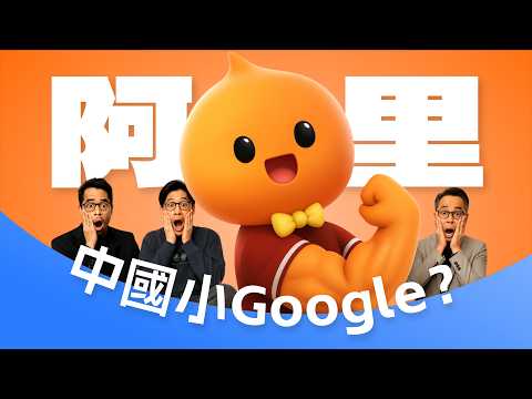 为了成为小Google，阿里打法有多野？｜芯片突围、股价翻倍、马云回归，阿里能否再次伟大？