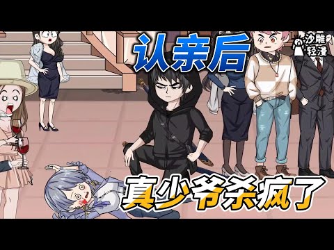 After recognizing his relatives, the young master went crazy