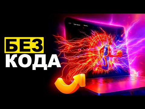 Как создать сайт стоимостью 1 000 000 рублей за 22 минуты (ИИ + без кода)