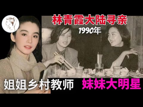 1990年，林青霞見到失散36年的親姐姐，她給姊姊20萬作見面禮，姊姊調頭走開。如今林家父母過世，姊妹還有聯絡嗎？