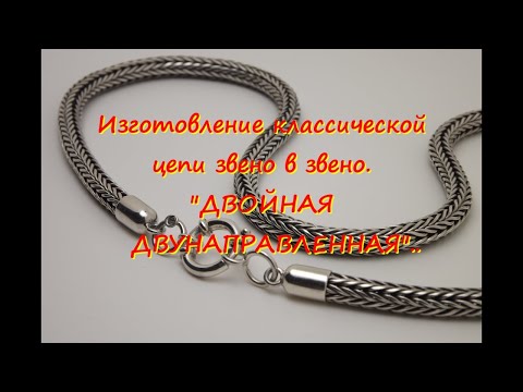 "ДВОЙНАЯ ДВУНАПРАВЛЕННАЯ" Изготовление классической цепи ( звено в звено )."DOUBLE BIDIRECTIONAL".
