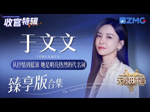 从抒情到摇滚 她是明亮热烈的代名词！于文文《天赐的声音5》舞台大合集！#天赐的声音5   主题特辑 20240723