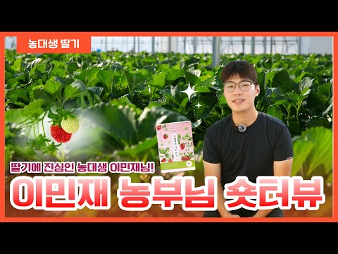 [흙내음 이야기 숏터뷰] 농대생 농부의 솔직한 딸기 이야기! (feat. 딸기의 모든 것)