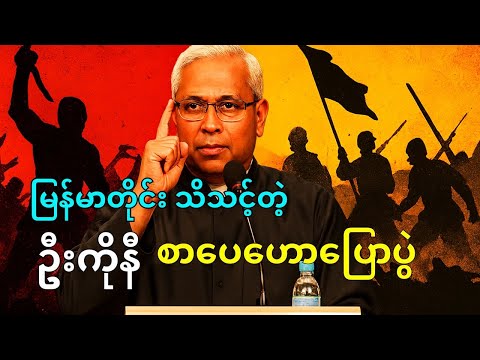 စာပေဟောပြောပွဲ | ဦးကိုနီ  - အနာဂတ် မြန်မာနိုင်ငံတည်ဆောက်ရေး  (full talk)