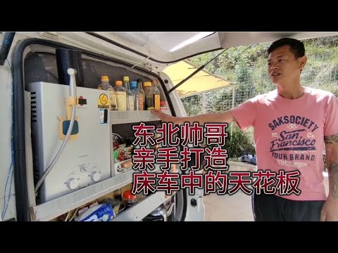 床车自驾318偶遇东北帅哥，亲手打造床车中的天花板水电柴暖齐全【汪汪妹流浪记】