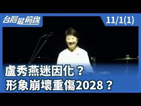 盧秀燕迷因化？ 形象崩壞重傷2028？【台灣最前線】2025.11.01(1)