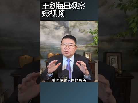 川普新版国家安全战略如同国土防卫计划/王剑每日观察 #shortsfeed #shortsvideo #shortsviral