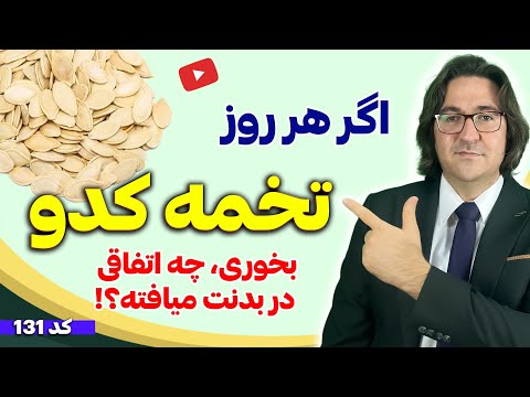 اگر هر روز تخم کدو بخورید چه اتفاقاتی در بدن شما میفتد؟ | نحوه مصرف و ملاحظات تخمه کدو