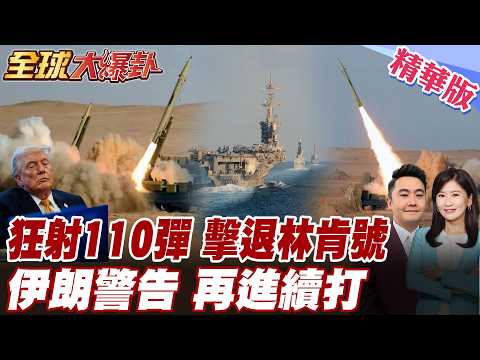 林肯號再遇襲 伊朗殺瘋 110枚飛彈射向美航母林肯號 持續逼退美航母 革命衛隊開嗆 敢再進來將再繼續打 【#全球大爆卦】精華版 20260326 @全球大視野Global_Vision