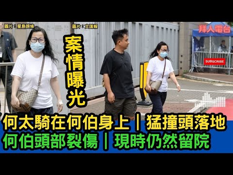 何太何伯｜案情曝光｜$5000保釋外出｜何伯受傷｜現時仍然留院 #東張西望   #tvb