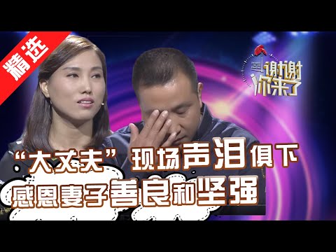 【精选】大起大落却不离不弃，丈夫双膝下跪感谢善良妻子用坚强支撑整个家！涂磊：不要忘了糟糠之妻！【重庆卫视谢谢你来了20171206】