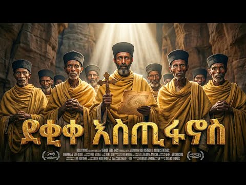 ደቂቀ እስጢፋኖስ ሙሉ ታሪክ - መባዕ ቲቪ (Meba TV) ​@Meba_tv 