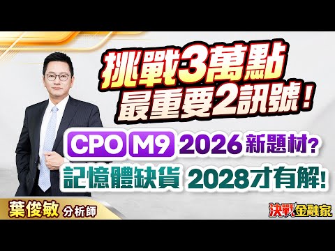 【挑戰3萬點 最重要2訊號！CPO、M9  2026新題材？記憶體缺貨  2028才有解！】決戰金融家 葉俊敏分析師 2025.12.17