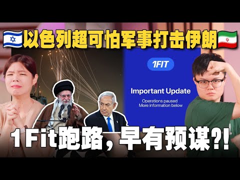 以色列为什么突袭伊朗？1Fit 健身 App 诈骗人民血汗钱？！【#新闻随便看 18/6】
