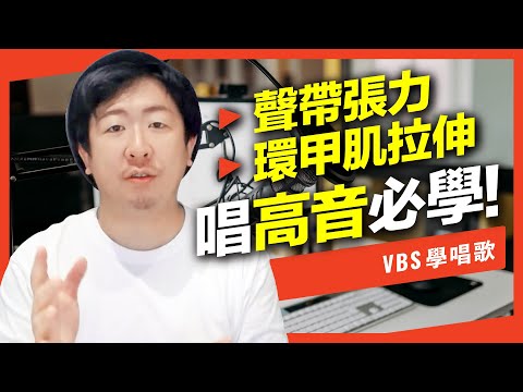 林俊傑唱高音的秘密？「聲帶張力-環甲肌拉伸」唱歌最重要的技術！「真音/假音/混聲」都跟它有關係！(裹着心的光)
