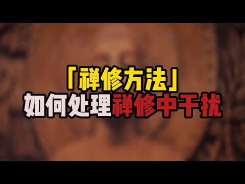 如何处理禅修中的干扰，真传一句话，佛陀的两种处理方式#佛法#禅修#五盖#渴爱