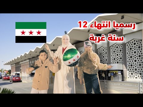 أخيرا انا وعيلتي عودة طوعية ونهائية لبلدي سوريا ❤️ رجعنا نعيش أجواء الشتوية والاحتفالات خيالية ☔