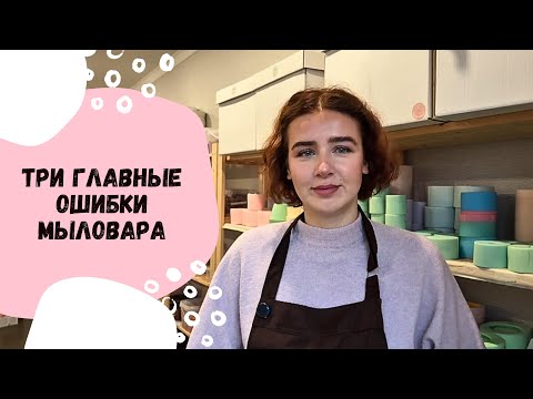 Три главные ошибки мыловара 