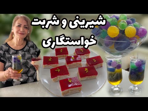 خواستگاری که تابستون میاد اینطوری شیک تر میشه ازش پذیرایی کرد 😍 / شیرینی تر و شربت با یخ رنگی
