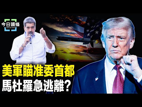 只等川普令！戰斧距離首都僅50公里 馬杜羅專機忙飛古巴！川普要給民眾發錢 主播：張恩【今日頭條】
