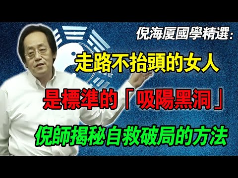 倪海廈：娶到這種女人家運必敗！走路「低頭看腳」是標準的「吸陽黑洞」，神仙也救不了你的腎！