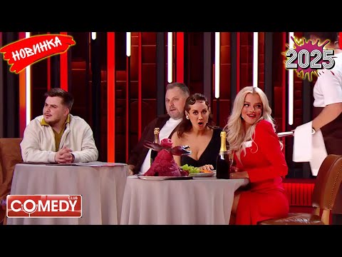 Камеди клаб |[НОВЫЙ 2025][full HD] Сборник избранных смешных и юмористических эпизодов | часть 11