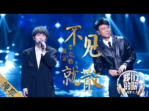 【纯享】李克勤周深新歌首唱《不见就散》，为总决赛舞台留下又一段美好的记忆 |《我们的歌》Our Song EP12【东方卫视官方频道】