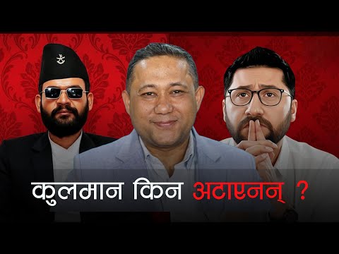 रास्वपा र बालेन्द्रबीचको सहमतिमा किन अटाएनन् कुलमान ? Live with Shishir Khanal
