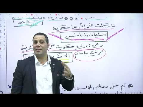 الاستاذ حسين مسالمة  تاريخ الاردن 2005 الحياة النيابية في الاردن  منهاج جديد منصة جو اكاديمي