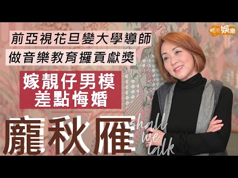 #龐秋雁 由日本妹model到亞視花旦到大學導師  做音樂教育攞社會貢獻獎 | 嫁男模老公差點悔婚 三度小產見證兩次生B神蹟