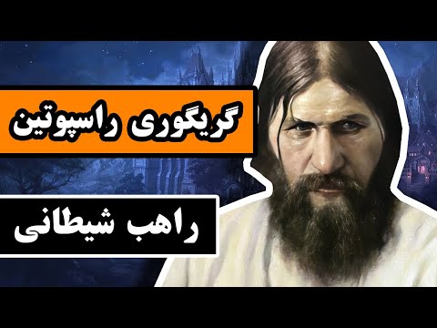 زندگینامه گریگوری راسپوتین : راهب دیوانه و پیشگوی شیطانی