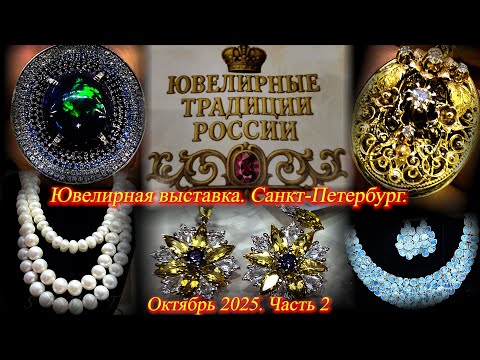 Выставка-продажа "Ювелирные традиции России". Санкт-Петербург. Октябрь 2025. Ч.2