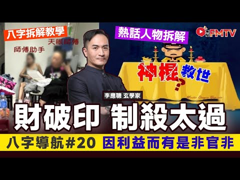 #八字導航 20：財破印制殺太過因利益而有是非官非的組合《李應聰風水命理#175》 八字 八字入門 八字教學 命盤解讀 八字分析︱FMTV