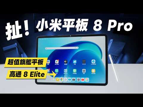 「邦尼評測」扯!小米平板 8!首款高通旗艦平板?Xiaomi Pad 8 Pro 開箱評測(3.2K 144Hz、台積電 8 Elite 奈米柔光螢幕 Xiaomi Pad 8值不值得買?