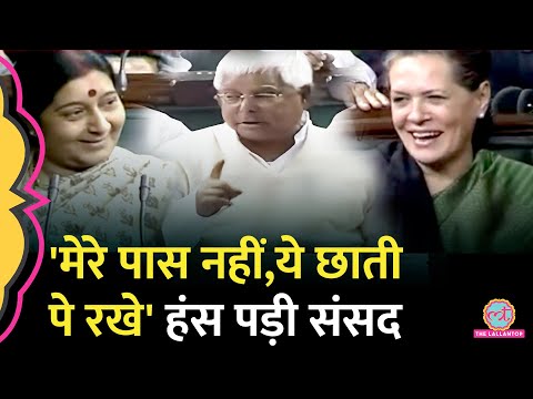 Lalu Yadav ने जब संसद में  Sushama Swaraj और Jhoshi पर बोला, तो हंस पड़ीं Sonia Gandhi
