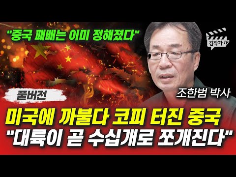 미국에 까불다 코피 터진 중국, 대륙이 곧 수십개로 쪼개진다 (조한범 박사 풀버전)