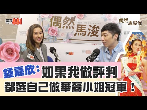 【偶然馬浚偉｜鍾嘉欣(上)】鍾嘉欣唔係自願去選美 全因有「佢」推薦？？/鍾嘉欣係一個容易受傷的女人？/馬仔嘅歌係鍾嘉欣至愛？