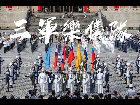 2024國慶操演│國防部聯合樂隊暨三軍儀隊│自由廣場│兩廳院藝文廣場│中正紀念堂│20241005