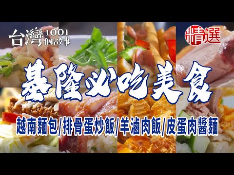 【基隆必吃美食】越南麵包/排骨蛋炒飯/營養三明治/羊滷肉飯/皮蛋肉醬麵/泡泡冰