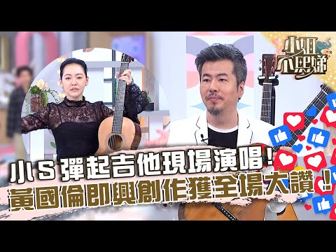 小Ｓ彈起吉他現場演唱！黃國倫即興演奏獲全場大讚！【#小姐不熙娣】20221222 EP202 Part3 張琳 張宇