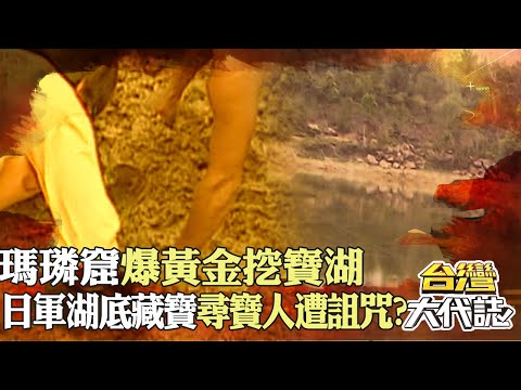 埔里詭湖「瑪璘窟」昔爆黃金挖寶湖？！ 日軍湖底藏寶藏「尋寶人遭詛咒」？！｜《#台灣大代誌》 @57GoFun