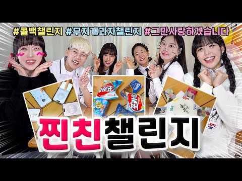 찐친들만 할수있는 챌린지?!💛 과연 우리의 우정은 몇 퍼센트일까?!🔥(과자챌린지, 콜백챌린지, 그만사랑하겠습니다, 우정게임)