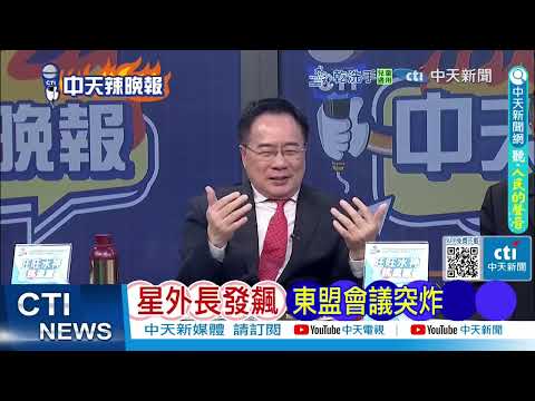 星外長發飆拍桌 東盟會議瞬間尷尬 @ctitalkshow