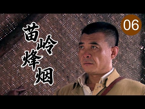 【2025战争剧】苗岭烽烟 06 | 匪首割据山头，剿匪连长深入苗岭与武装匪众展开生死拉锯！