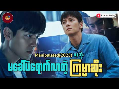 မခေါ်ပဲရောက်လာတဲ့ကြမ္မာဆိုး | Manipulated Recap