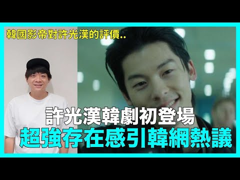 許光漢韓劇初登場 超強存在感引韓網熱議 Disney+韓劇 《無路可走: 輪盤賭》｜DenQ