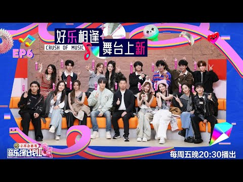 音乐缘计划 第二季 EP06 抢歌又有新花样！《音乐缘计划2》听选大厅直呼“好难选” 20251128